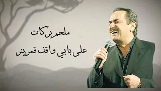 Melhem Barakat  - Ala babi wakef qamarin [Lyrics Video} - على بابي واقف قمرين - ملحم بركات