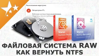 Файловая система RAW⚠️ - как вернуть NTFS и восстановить данные🖥️