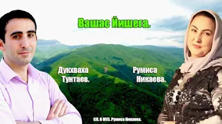 Дуэт, Дуквахи Тунтаева и Румисы Никаевой   "Йишас вешега"