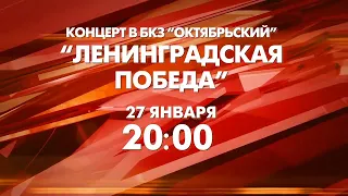 Концерт "Ленинградская победа" 27.01.2021 анонс