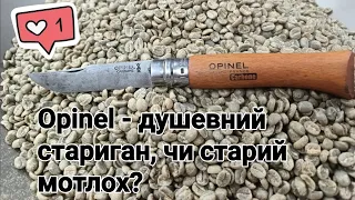 Opinel  - моя думка #opinel