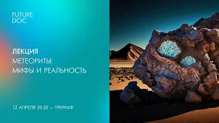 Лекция «Метеориты. Мифы и реальность» (12+)