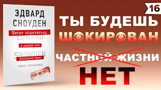 Негде спрятаться. Эдвард Сноуден и зоркий глаз Дядюшки Сэма. Гленн Гринвальд. Тайны, Вызывающие ШОК!