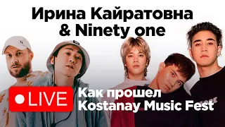 Ирина Кайратовна & Ninety one | Как прошел Kostanay Music Fest