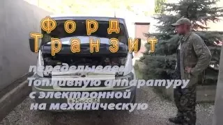 Как поменять электронный ТНВД на механический Форд Транзит.