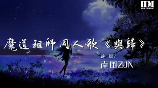 南風ZJN - 魔道祖師同人歌《與歸》（翻自 光良） 『生死陣，風月關，懶眼都不肯看』【動態歌詞Lyrics】