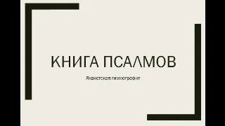 Книга Псалмов, ч.1