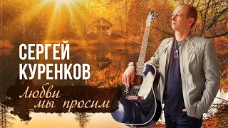 Сергей Куренков - Любви мы просим