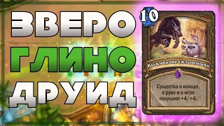 БИСТ (ЗВЕРО) ДРУИД - НОВЫЙ КАНСЕР МЕТЫ// Hearthstone(c) // Некроситет