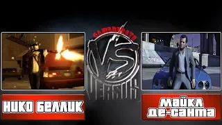 VERSUS GAME: Нико Беллик VS Майкл Де-Санта