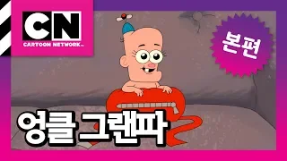 상상 속 친구 [엉클 그랜파]