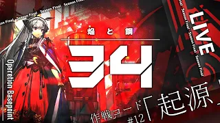 【危機契約#12】すべての起源、最高等級。新約34等級へ挑め。【アークナイツ】