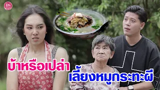 เลี้ยงหมูกระทะผี บ้าหรือเปล่า?  | Drama Stories - หนังสั้นโดนใจ