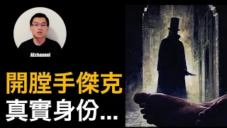 【懸案】連環殺人魔始祖——開膛手傑克，為何只對妓女下手？真實身分是？  |  案件・懸案・奇案