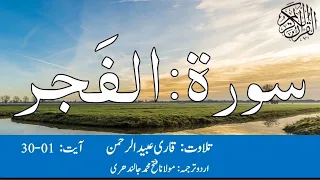 89 Surah Al Fajr Qari Obaid ur Rehman With Urdu Translation