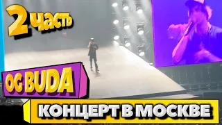 OG BUDA - БОЛЬШОЙ КОНЦЕРТ В МОСКВЕ 2 ЧАСТЬ | OG BUDA, MAYOT, BUSHIDO ZHO, ANIKV, БАСТА, ПЛАТИНА