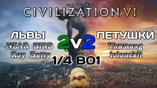 2v2 Львы vs Петушки  Civilization 6