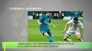 Гордимся земляком