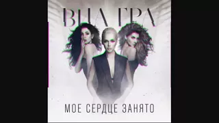 ВИА ГРА-мое сердце занято (премьера трека)AUDIO