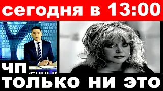 сегодня в 13 00 / только ни это../ Алла Пугачева.