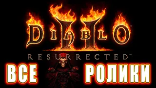 DIABLO 2 RESURRECTED - Все Ролики (Хронология)