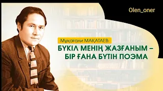 Аңсап жүріп кездестік-Мұқағали Мақатаев/Өлең жолдары/