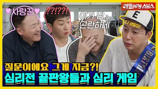 프로파일러가 말해주는 슬기로운 부부생활💕 근데 이걸 왜 돌싱포맨에서..? [신발 벗고 돌싱포맨|230808 SBS방송]