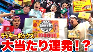 [Huge Winnings] 100,000-yen Lucky Boxes Yield Amazing Prizes!!