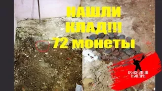 НАШЛИ КЛАД 2017. 72 монеты. Вскрыли полы и офигели!