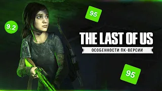 ТЕСТЫ THE LAST OF US НА ПК! Тесты на GTX 1050/1060/1650 (Что сделали с оптимизацией?)