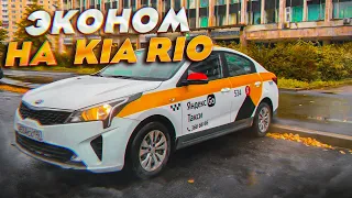 Смена Такси в ЭКОНОМЕ на KIA RIO || Поднял БАБЛА больше чем в КОМФОРТЕ