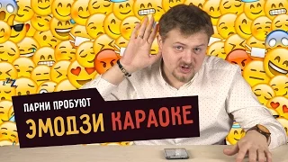 Парни пробуют ЭМОДЗИ КАРАОКЕ  ☑️