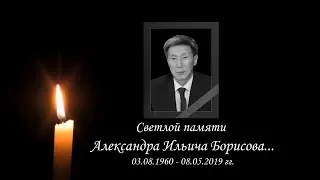 Светлой памяти Александра Ильича Борисова