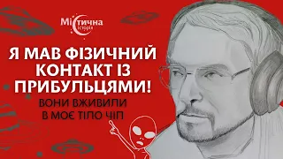 Я мав фізичний контакт із прибульцями! Вони вживили в моє тіло чіп!