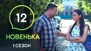 Сериал Новенькая. Серия 12 | МОЛОДЕЖНАЯ МЕЛОДРАМА 2019