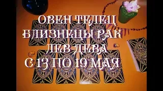 Таро прогноз на неделю с 13 по 19 мая 2019 г. ♈ ♉ ♊ ♋ 🦁 ♍