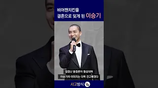 비어캔치킨을 결혼으로 잊게 된  이승기