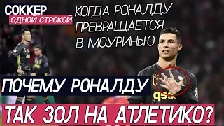 Криштиану Роналду злится на Атлетико - о его жестах и его эго | Одной Строкой