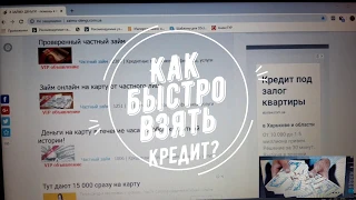 Как и где можно взять кредит если везде отказали. Взять деньги просто так