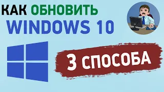 Как обновить Windows 10 до последней версии? 3 способа обновления Виндовс 10