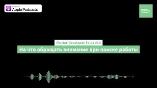 Flutter Developer Talks #13 - На что обращать внимание при поиске работы