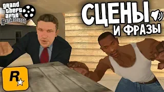 17 редких СЦЕН и ФРАЗ, которые показывают если провалить миссию в GTA: San Andreas !!!