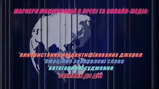 Відео-презентація «Маніпуляційний вплив медіа»