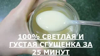 Сгущенка в домашних условиях рецепт.