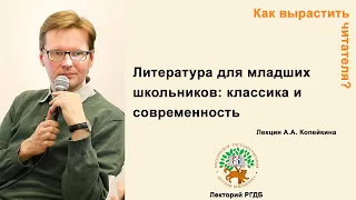 Как вырастить читателя? Лекция "Литература для младших школьников: классика и современность"