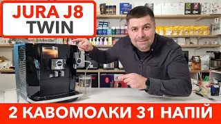 Кавомашина Jura J8 Twin Diamond Black EA / Перше включення / Wi-Fi налаштування / Великий огляд