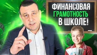 ФИНАНСОВАЯ ГРАМОТНОСТЬ В ШКОЛАХ❗️ПОЧЕМУ НУЖНО УЧИТЬСЯ❗️