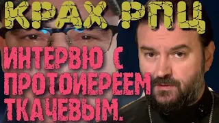 Протоиерей (полковник) Ткачёв. Кризис православия. Ребрендинг РПЦ. Что делать?