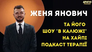 "Миттєве перевзування". Як Женя Янович знищив Подкаст Терапію [МЕТАІРОНІЯ] | ДРАГЛІ РЕАКЦІЯ