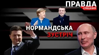🔴Live| Зустріч Зеленського та Путіна у "Нормандському форматі"